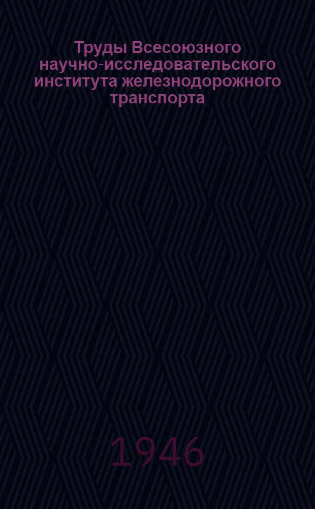 Труды Всесоюзного научно-исследовательского института железнодорожного транспорта : Вып. 1-