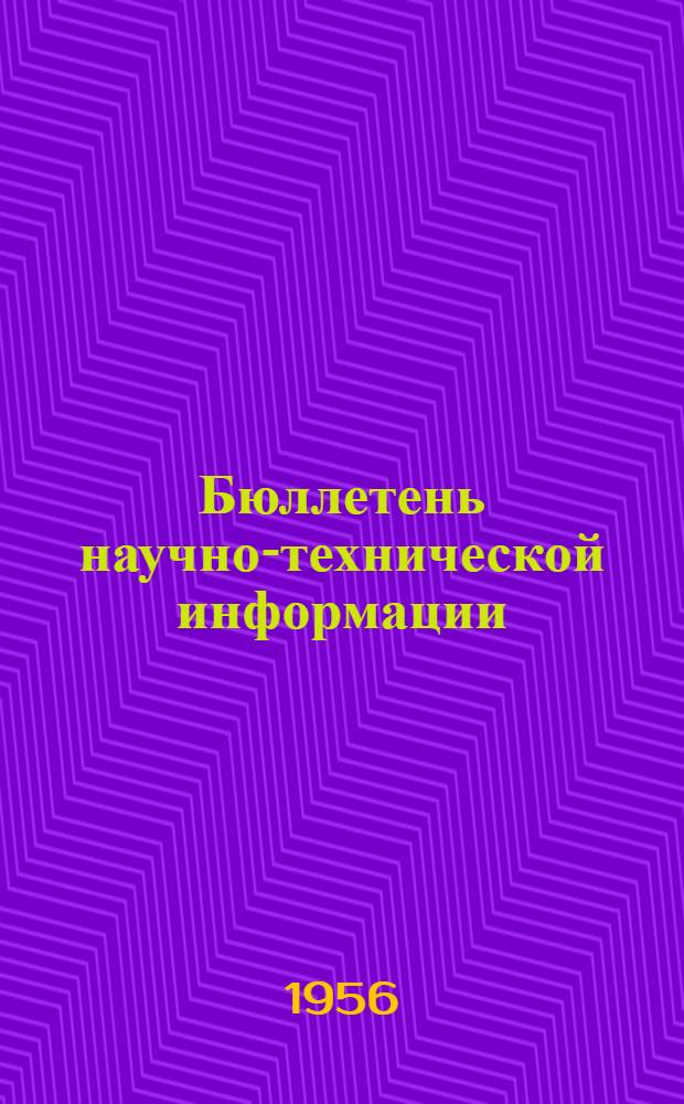 Бюллетень научно-технической информации : № 1-