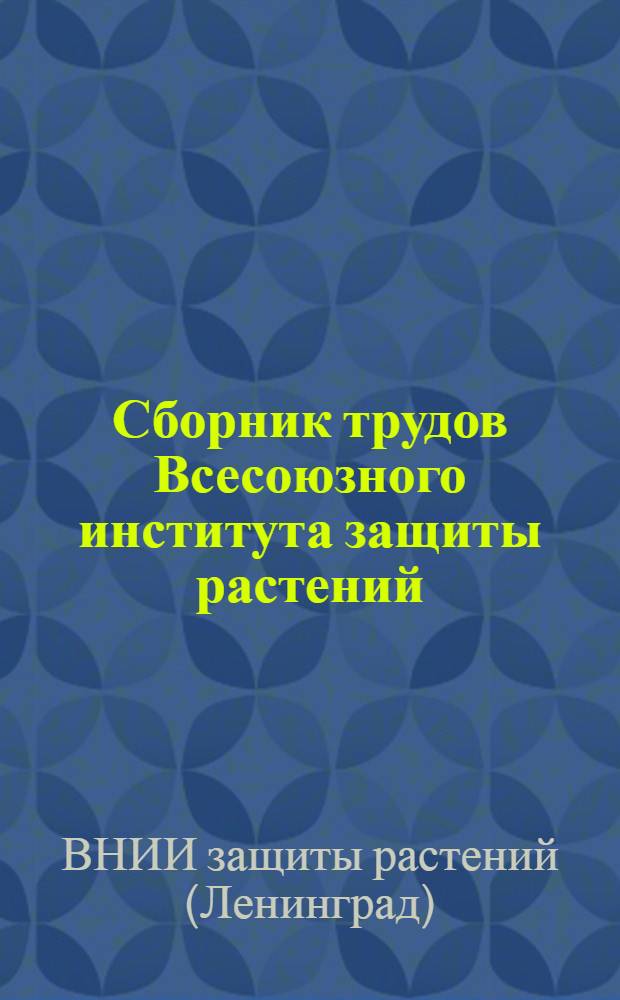 Сборник трудов Всесоюзного института защиты растений