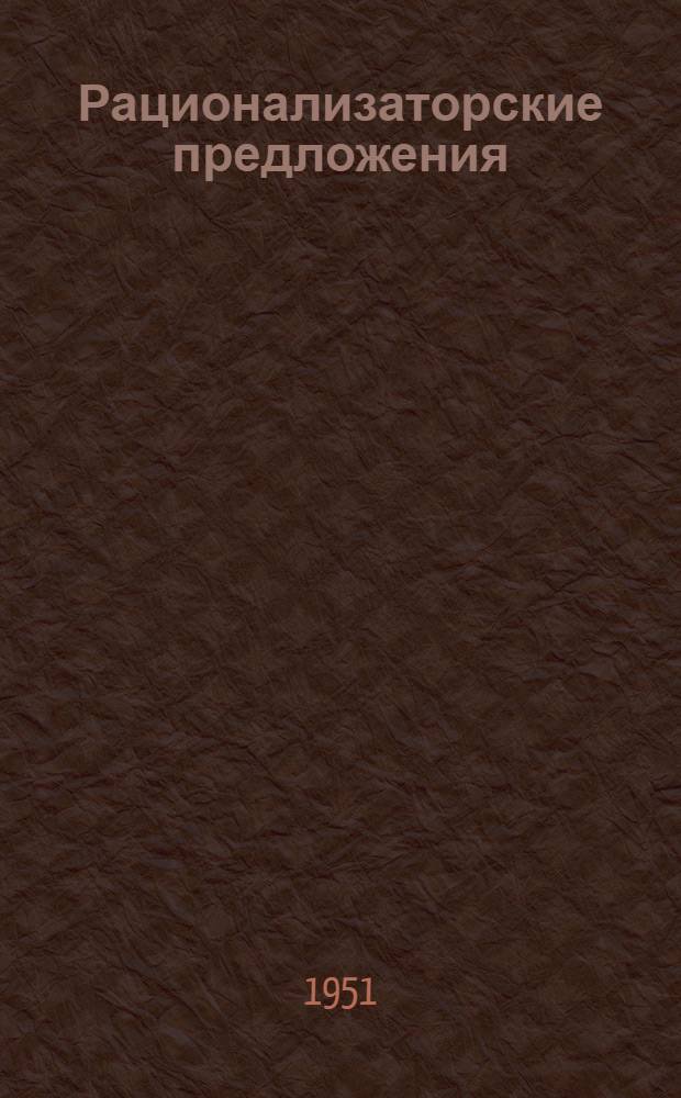 Рационализаторские предложения