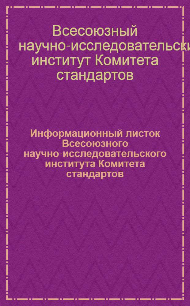 Информационный листок Всесоюзного научно-исследовательского института Комитета стандартов, мер и измерительных приборов