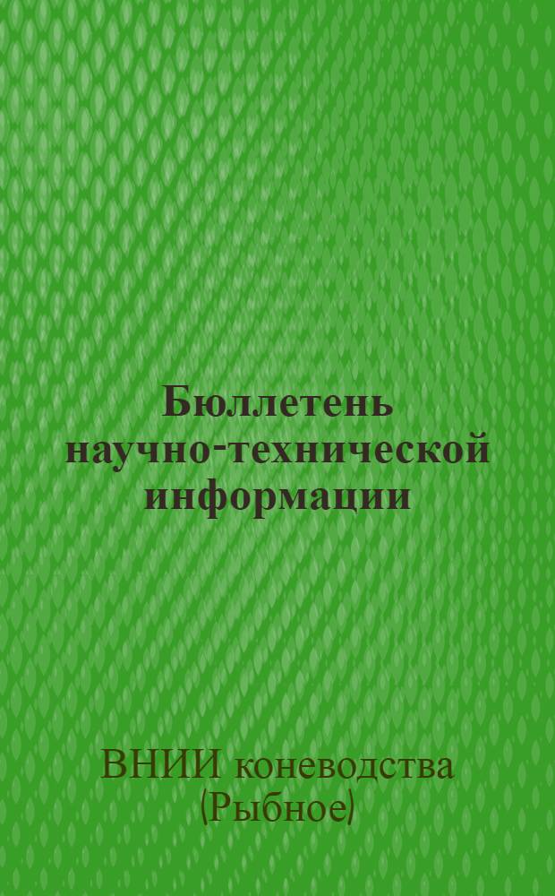 Бюллетень научно-технической информации : № 1-