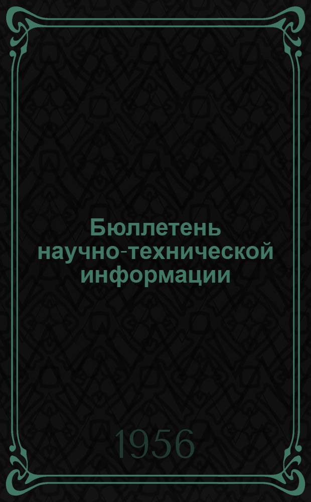 Бюллетень научно-технической информации : № 1-