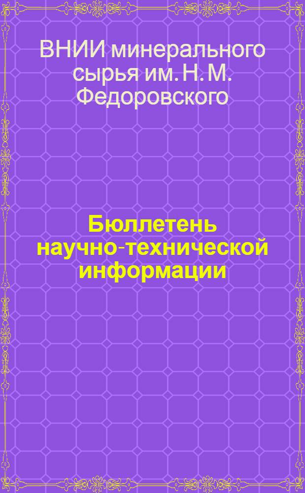 Бюллетень научно-технической информации