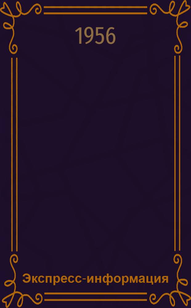 Экспресс-информация : Вып. № 1-