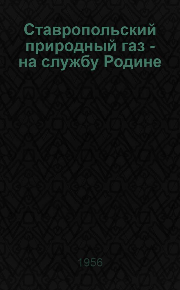 Ставропольский природный газ - на службу Родине : Схема библ. плаката