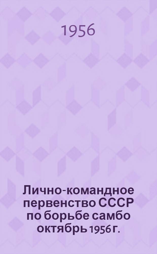 Лично-командное первенство СССР по борьбе самбо [октябрь 1956 г.]