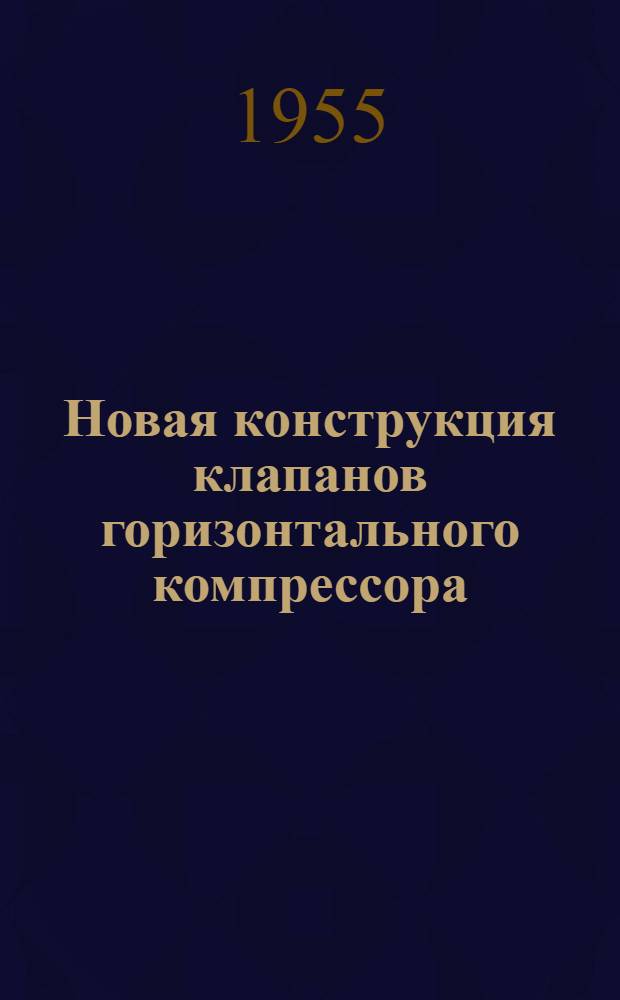 Новая конструкция клапанов горизонтального компрессора : Предложение слесаря Н.А. Облеухова (Подол. цементн. з-д)