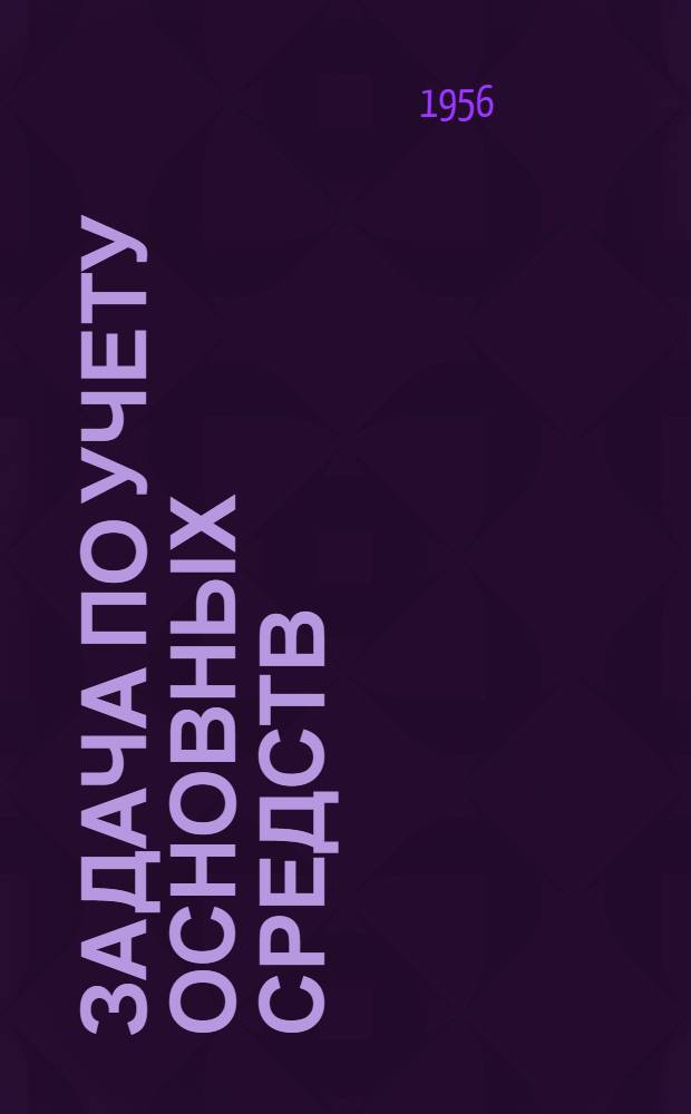 Задача по учету основных средств