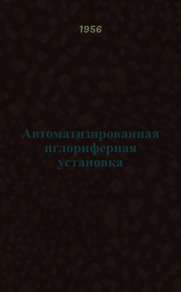 Автоматизированная иглориферная установка