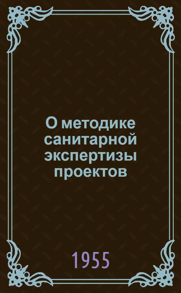 О методике санитарной экспертизы проектов
