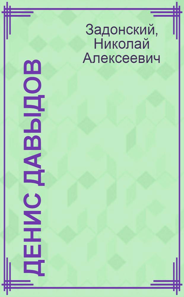 Денис Давыдов : Ист. хроника