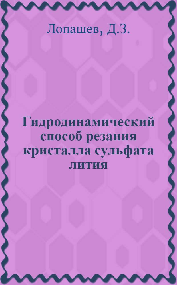 Гидродинамический способ резания кристалла сульфата лития