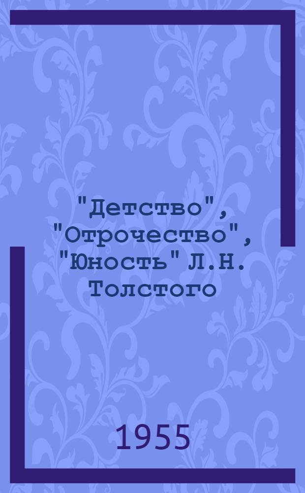 "Детство", "Отрочество", "Юность" Л.Н. Толстого : Проблематика и худож. особенности : Лекции о Толстом