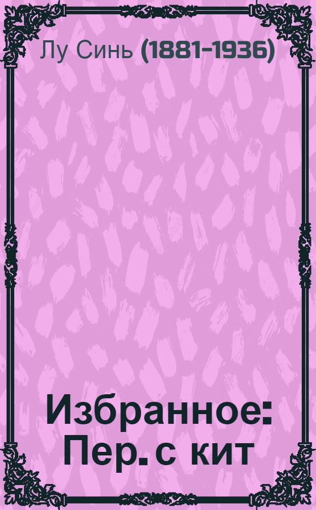 Избранное : Пер. с кит