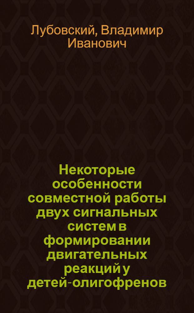 Некоторые особенности совместной работы двух сигнальных систем в формировании двигательных реакций у детей-олигофренов : Автореферат дис. на соискание учен. степени кандидата пед. наук (по психологии)