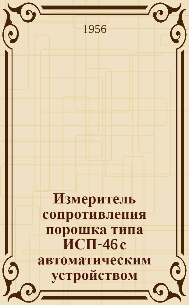 Измеритель сопротивления порошка типа ИСП-46 с автоматическим устройством