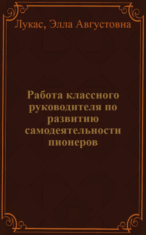 Работа классного руководителя по развитию самодеятельности пионеров : Автореферат дис. на соискание учен. степени кандидата пед. наук