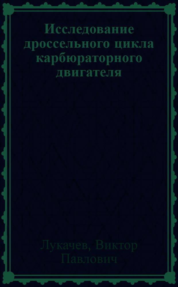 Исследование дроссельного цикла карбюраторного двигателя : Автореферат дис. на соискание учен. степени кандидата техн. наук