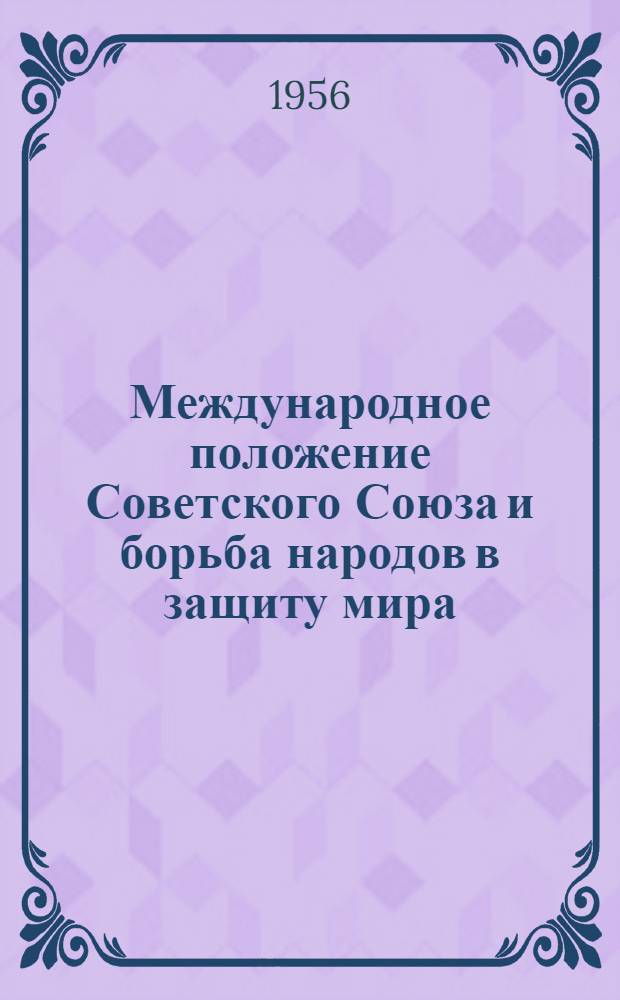 Международное положение Советского Союза и борьба народов в защиту мира