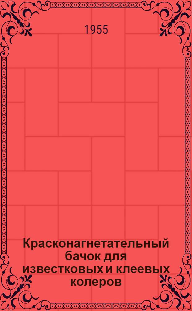 Красконагнетательный бачок для известковых и клеевых колеров : Реконструкция бачка О-20 (О-25) по предложению инструктора малярных работ А.И. Мальцева
