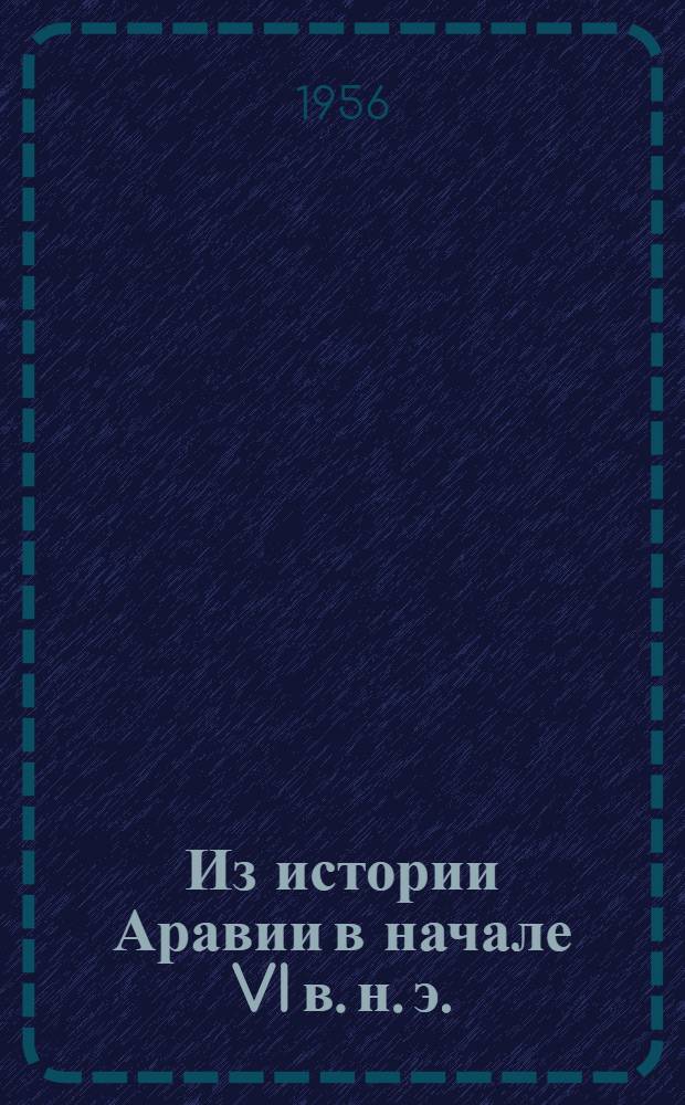 [Из истории Аравии в начале VI в. н. э.]