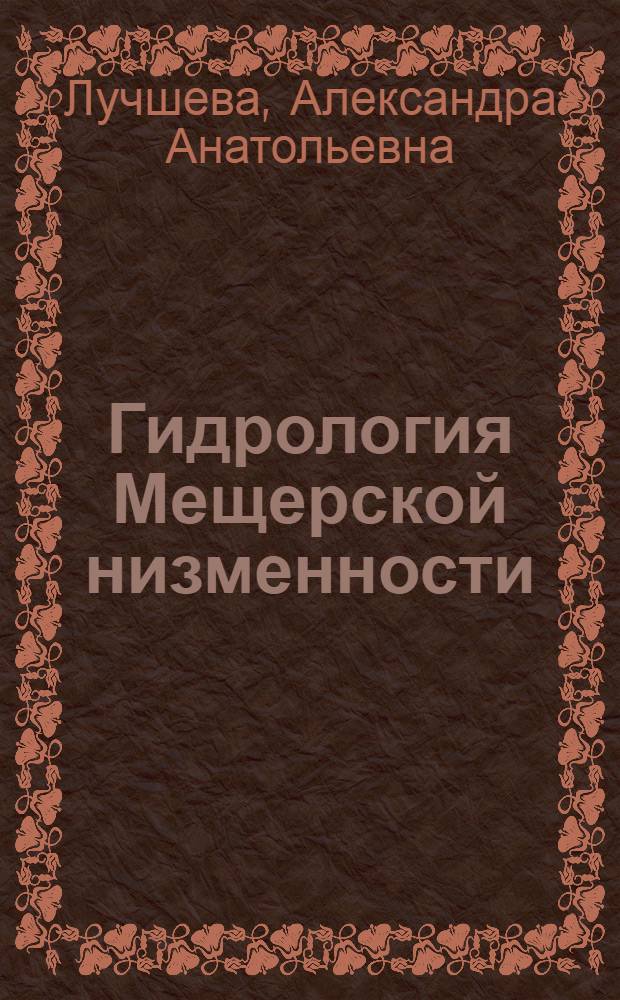 Гидрология Мещерской низменности : Автореферат дис. на соискание учен. степени кандидата геогр. наук