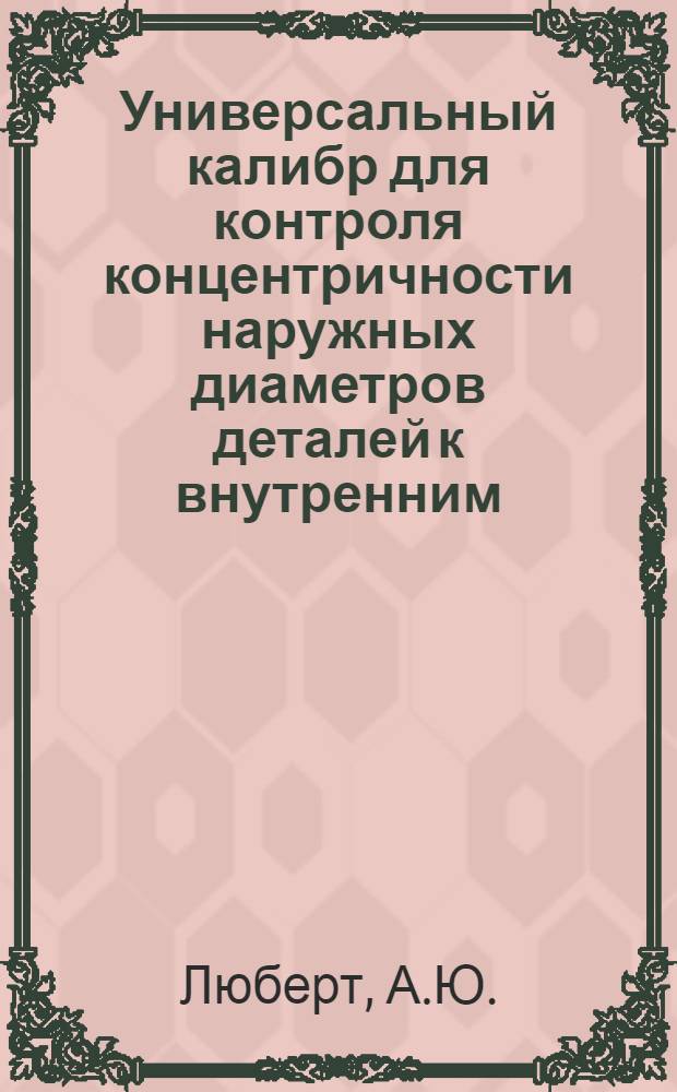 Универсальный калибр для контроля концентричности наружных диаметров деталей к внутренним