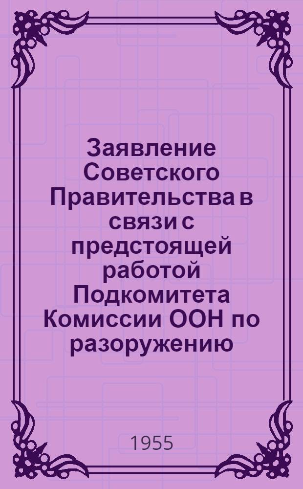 Заявление Советского Правительства в связи с предстоящей работой Подкомитета Комиссии ООН по разоружению