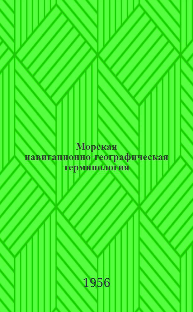 Морская навигационно-географическая терминология