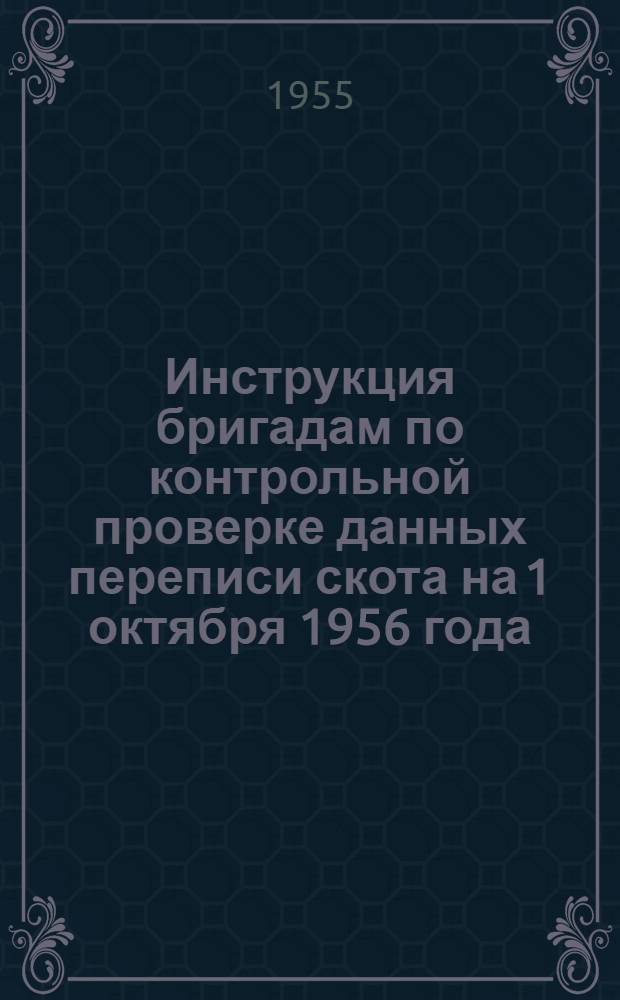 Инструкция бригадам по контрольной проверке данных переписи скота на 1 октября 1956 года