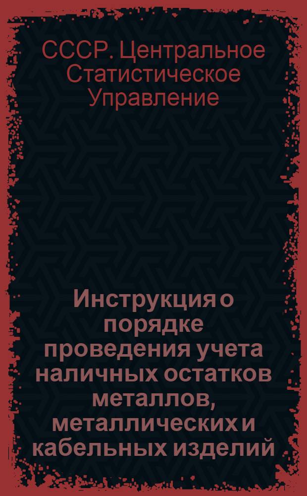 Инструкция о порядке проведения учета наличных остатков металлов, металлических и кабельных изделий, кокса, строительных и лесных материалов, автомобильных шин, химикатов, дизельного и моторного топлива на 1 января 1957 года и о порядке представления отчета об их наличии по формам И-1 и И-2