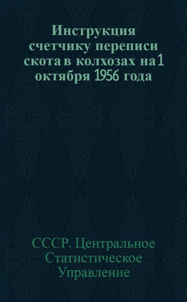 Инструкция счетчику переписи скота в колхозах на 1 октября 1956 года