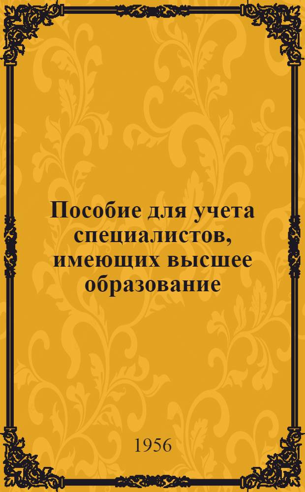 Пособие для учета специалистов, имеющих высшее образование
