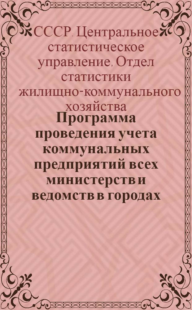 Программа проведения учета коммунальных предприятий всех министерств и ведомств в городах, поселках городского типа, рабочих и курортных поселках по состоянию на 1 сентября 1956 г.