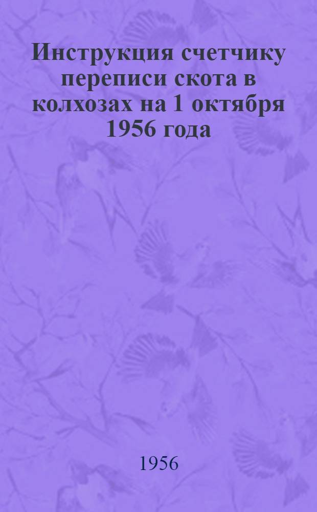 Инструкция счетчику переписи скота в колхозах на 1 октября 1956 года