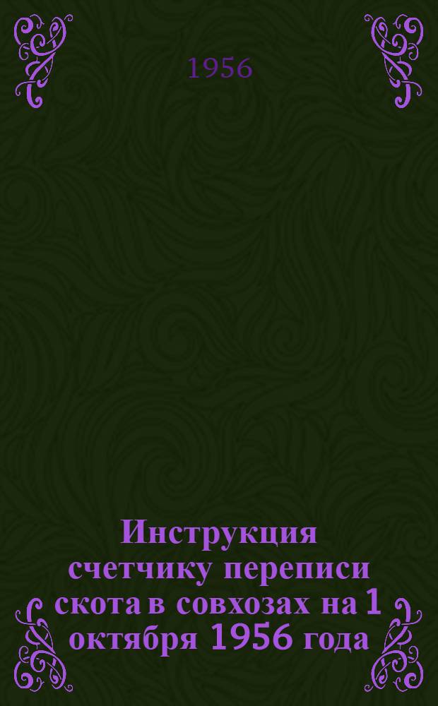 Инструкция счетчику переписи скота в совхозах на 1 октября 1956 года