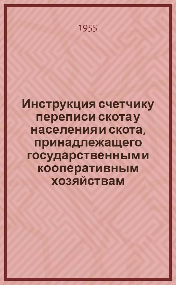 Инструкция счетчику переписи скота у населения и скота, принадлежащего государственным и кооперативным хозяйствам (кроме совхозов и колхозов) на 1 октября 1956 года