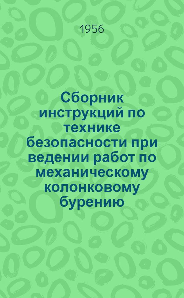 Сборник инструкций по технике безопасности при ведении работ по механическому колонковому бурению