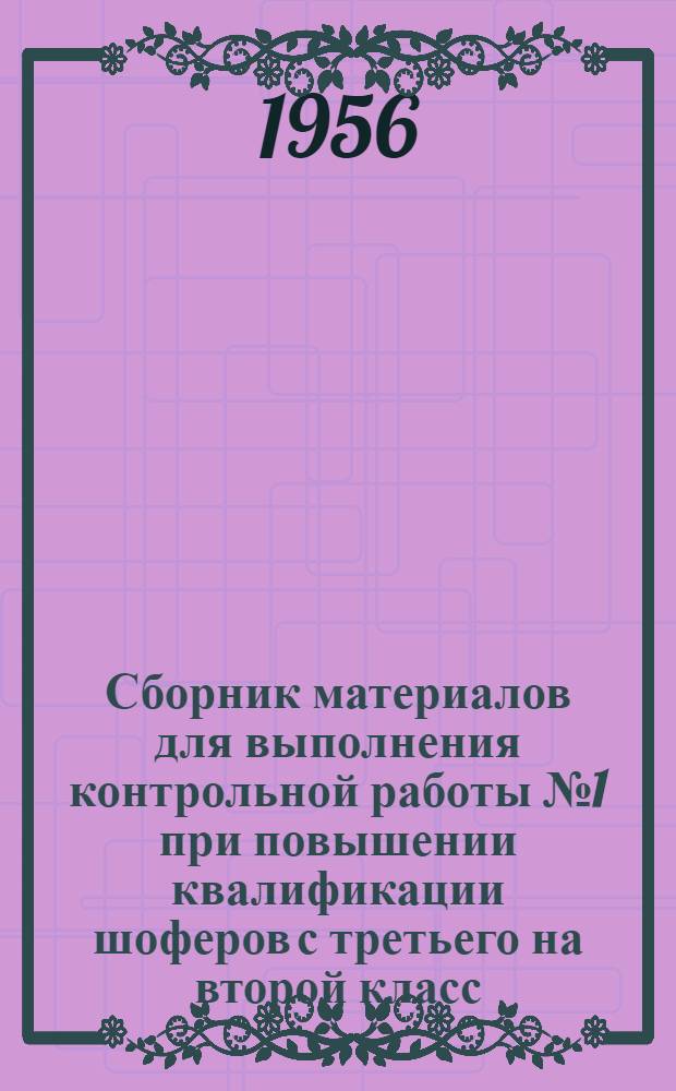 Сборник материалов для выполнения контрольной работы № 1 при повышении квалификации шоферов с третьего на второй класс