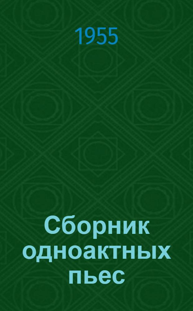 Сборник одноактных пьес