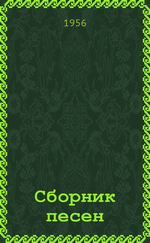 Сборник песен