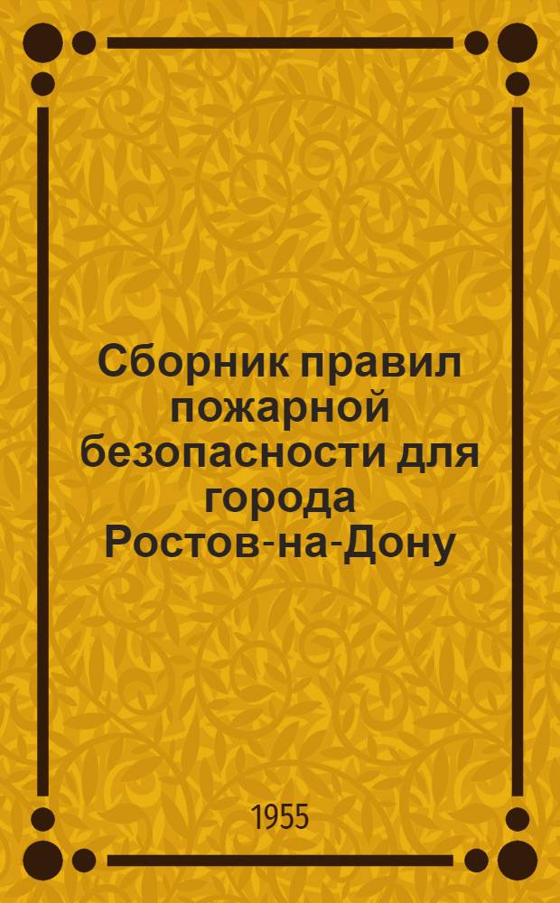 Сборник правил пожарной безопасности для города Ростов-на-Дону