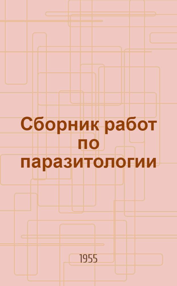 Сборник работ по паразитологии