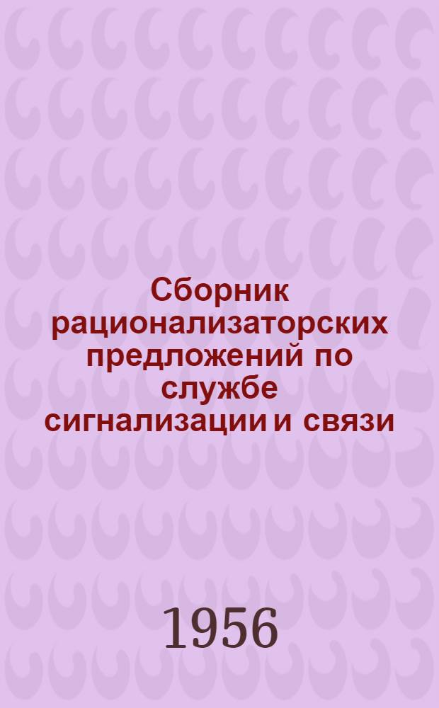 Сборник рационализаторских предложений по службе сигнализации и связи