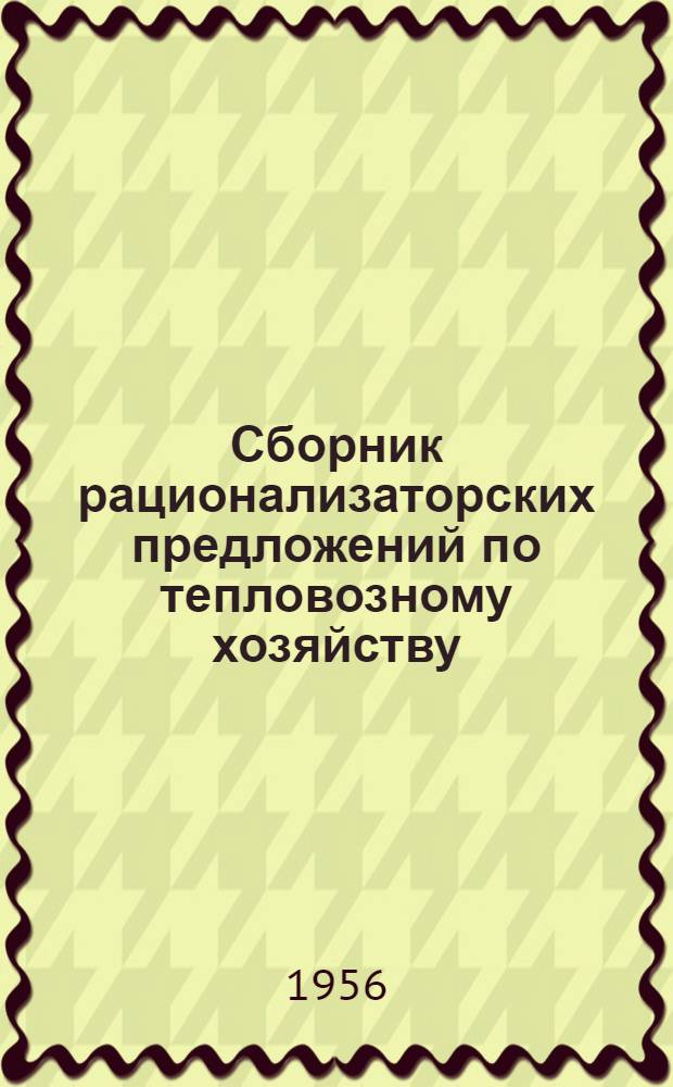 Сборник рационализаторских предложений по тепловозному хозяйству