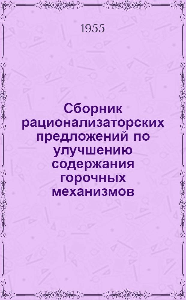 Сборник рационализаторских предложений по улучшению содержания горочных механизмов, одобренных и внедренных на станции Инская Томской железной дороги в 1950-1956 гг.