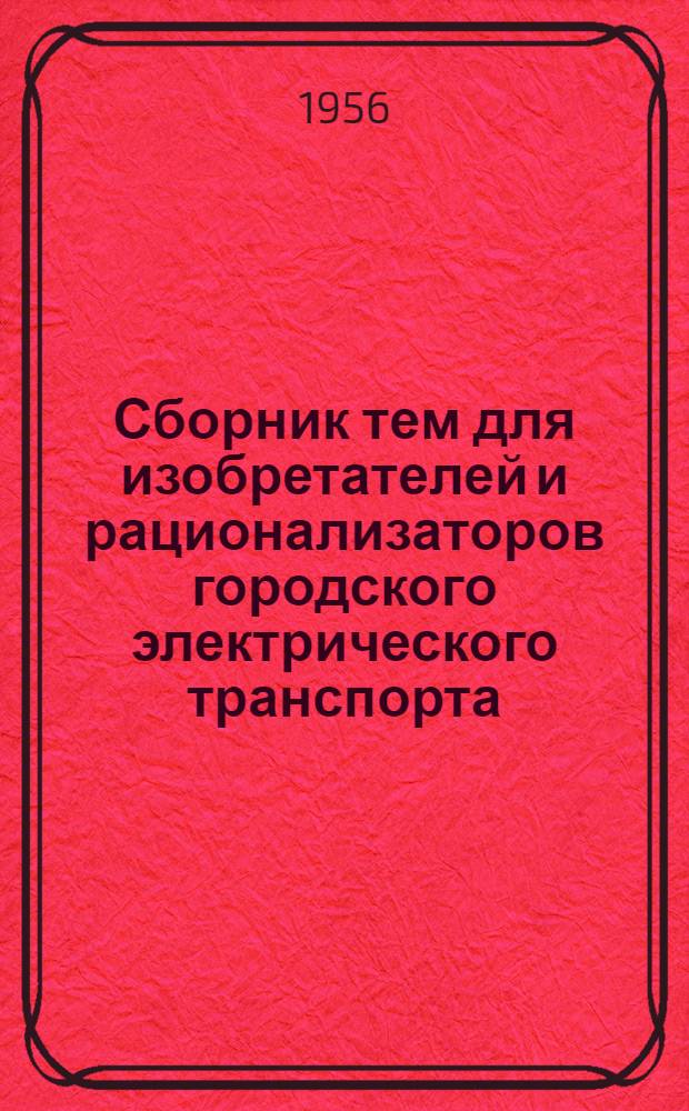Сборник тем для изобретателей и рационализаторов городского электрического транспорта