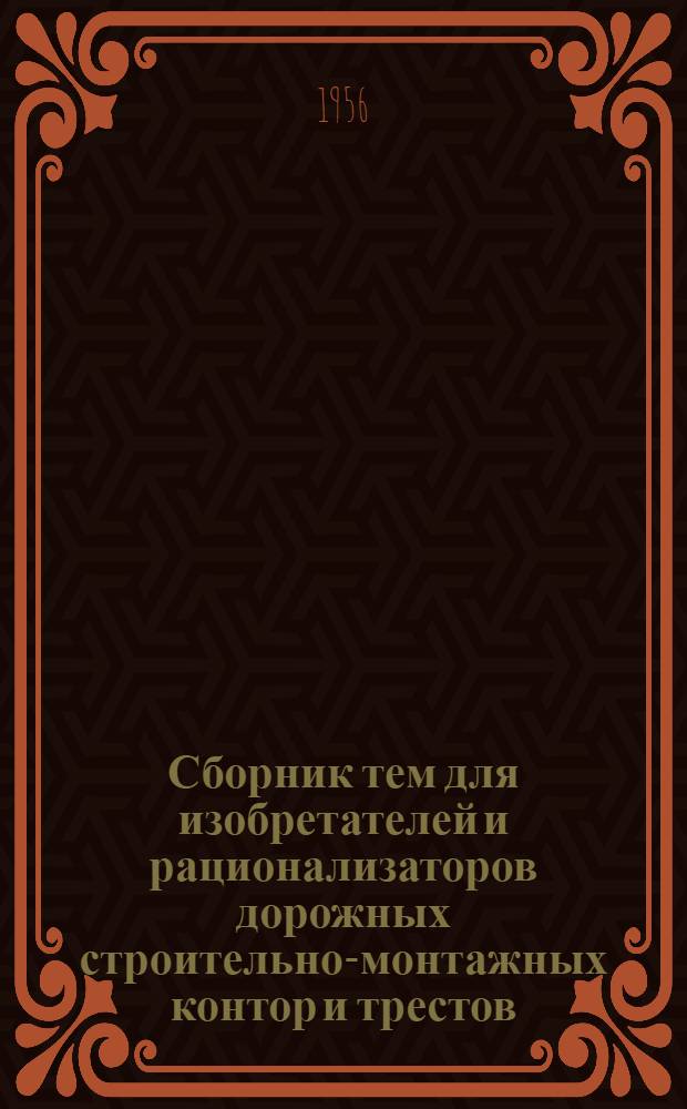 Сборник тем для изобретателей и рационализаторов дорожных строительно-монтажных контор и трестов