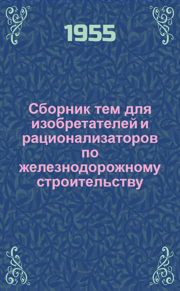 Сборник тем для изобретателей и рационализаторов по железнодорожному строительству